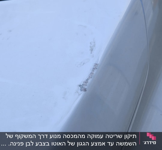 נזק קטן על פגוש רכב לבן